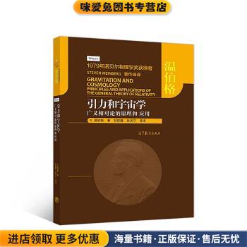 引力和宇宙学：广义相对论的原理和应用(正版收藏品)[美]S.温伯格（StevenWeinberg）,邹振隆,张历宁等高等教育出版社