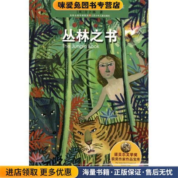 诺贝尔文学奖获奖作家作品：丛林之书(正版收藏品)[英]吉卜林（Kipling.R.）,何建江苏少年儿童出版社9787534647529