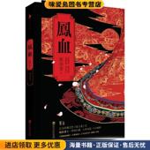 正版 收藏品 寐语者 凤血 著百花洲文艺出版 社9787550015708