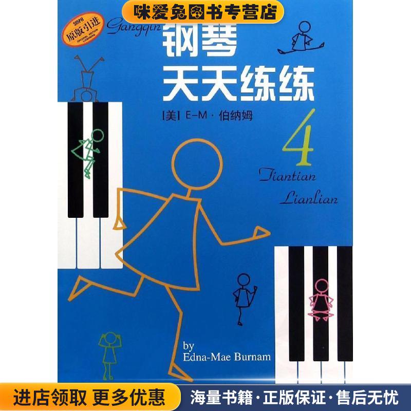 钢琴天天练练(正版收藏品)(美)伯纳姆　著,钱泥　译上海音乐出版社9787805537870图片