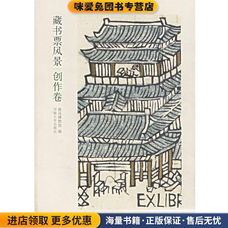 藏书票风景(正版收藏品)鲁迅博物馆　编河南大学出版社9787810912662