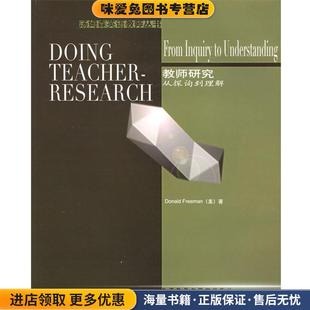 教師研究：從探詢到理解——湯姆森英語教師叢書 收藏品 正版 社9787560050492 弗里曼 著外語教學(xué)與研究出版 美