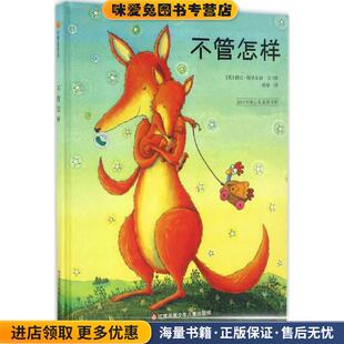 不管怎样 英 译江苏少年儿童出版 正版 社9787534656255 施敏 收藏品 编绘 格里尔丽