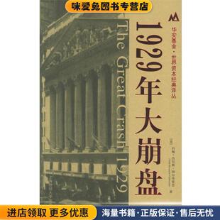 沈国华 社9787810986489 美 Kenneth Galbraith John 收藏品 约翰·肯尼斯·加尔布雷思 译上海财经大学出版 1929年大崩盘 著 正版