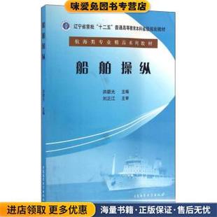 洪碧光大连海事大学出版 船舶操纵 收藏品 正版 社9787563233793 航海类专业精品系列教材