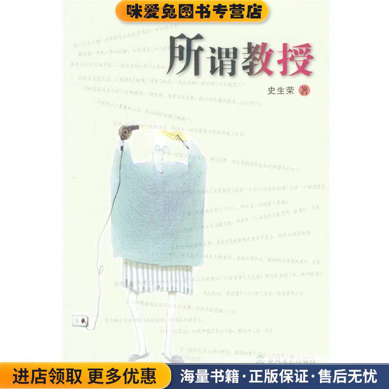 所谓教授(正版收藏品)史生荣 著春风文艺出版社9787531326946