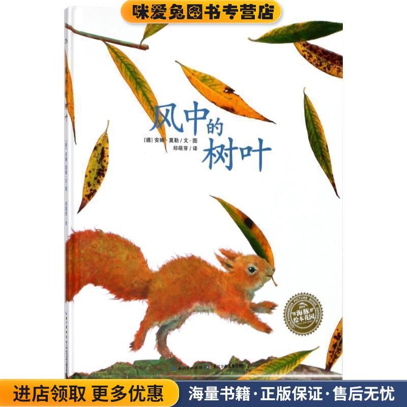 风中的树叶(正版收藏品)(德)安娜&middot;莫勒长江少年儿童出版社有限公司9787556071937