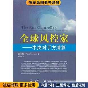 收藏品 彼得·诺曼 Peter 全球风控家 梁伟林中国金融出版 正版 Norman 社9787504970978 中央对手方清算