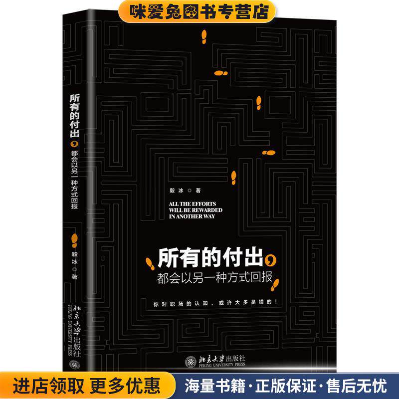 所有的付出,都会以另一种方式回报(正版收藏品)毅冰北京大学出版社9787301319307
