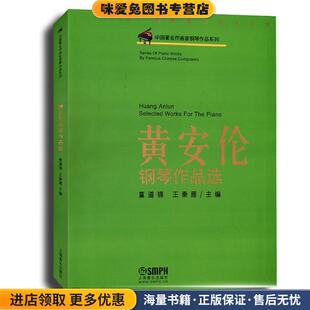 黄安伦钢琴作品选(正版收藏品)童道锦,王秦雁 主编上海音乐出版社9787807515258