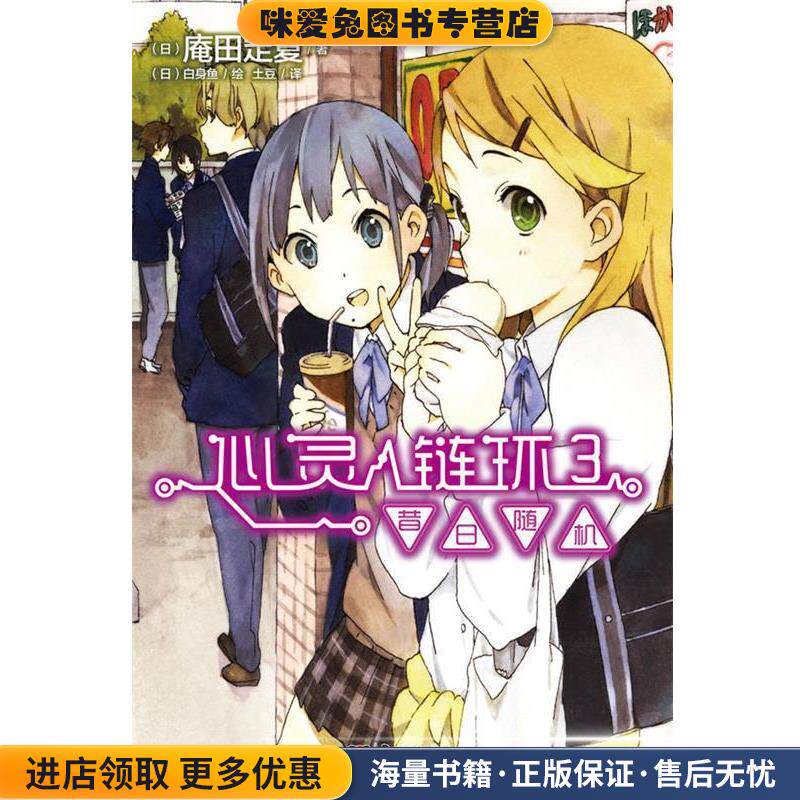 昔日随机-心灵链环-3(正版收藏品)(日)庵田定夏　著,(日)白身鱼　绘,土豆　译湖南美术出版社9787535660077