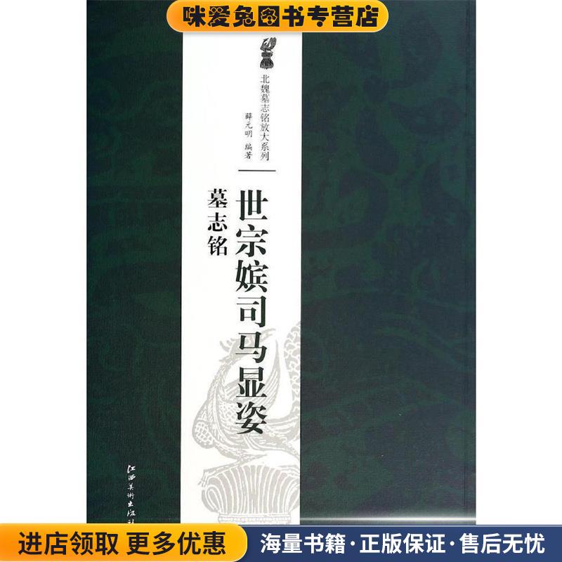 北魏墓志铭放大系列·世宗嫔司马显姿墓志铭(正版收藏品)薛元明　著江西美术出版社9787548027393