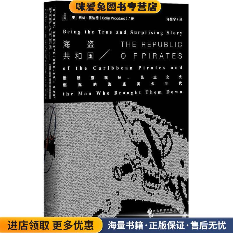 海盗共和国:骷髅旗飘扬、民主之火燃起的海盗黄金年代(正版收藏品)科林·伍达德 (Colin Woodard), 许恬宁社会科学文献出版社