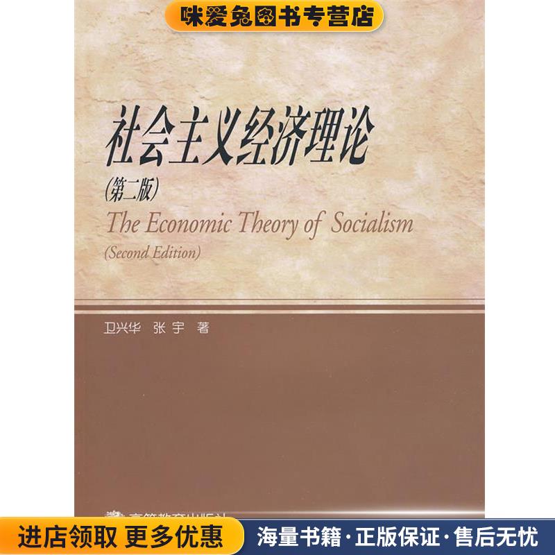 社会主义经济理论(正版收藏品)卫兴华,张宇　著高等教育出版社9787040254433