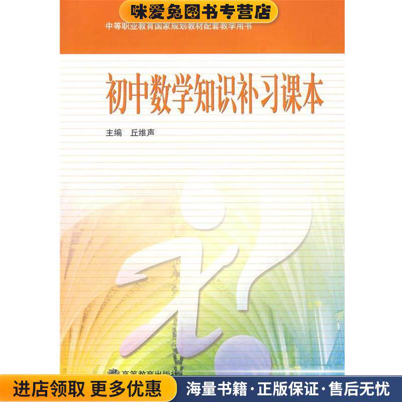 初中数学知识补习课本(正版收藏品)丘维声 编高等教育出版社9787040168242