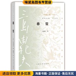 春雪-丰饶之海之一(正版收藏品)[日] 三岛由纪夫 著,陈德文 译人民文学出版社9787020103706