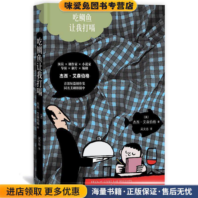 杰西·艾森伯格:吃鲷鱼让我打嗝(正版收藏品)[美]杰西艾森伯格人民文学出版社9787020120963