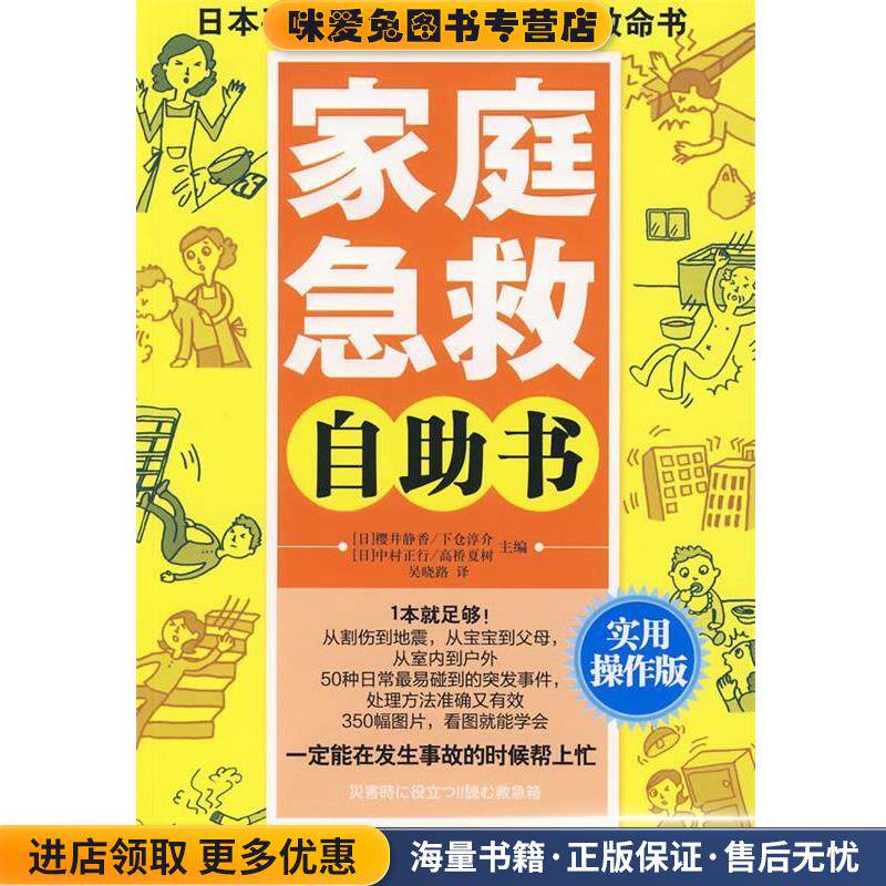 家庭急救自助书:实用操作版(正版收藏品)(日)樱井静香　主编,吴晓路　译广西科学技术出版社9787807633815