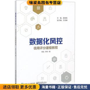 数据化风控(正版收藏品)单良电子工业出版社9787121346293
