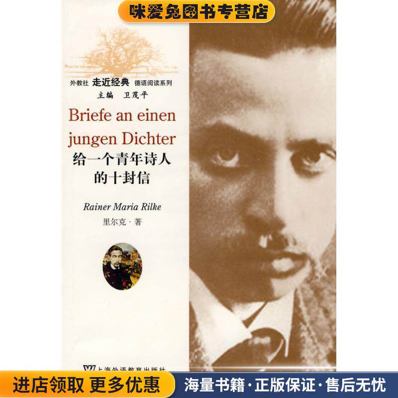 外教社走近经典德语阅读系列：给一个青年诗人的十封信(正版收藏品)（奥）里尔克 著上海外语教育出版社9787544612098