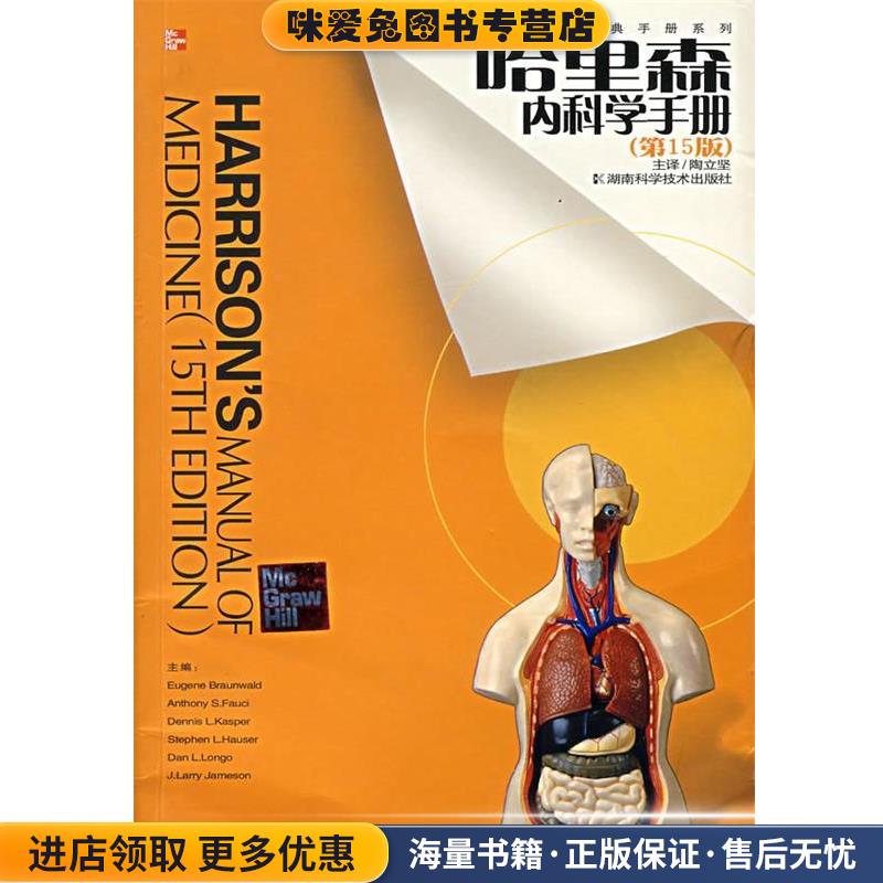 哈里森内科学手册(美)福西 等主编,陶立坚 译湖南科技出版社9787535738738