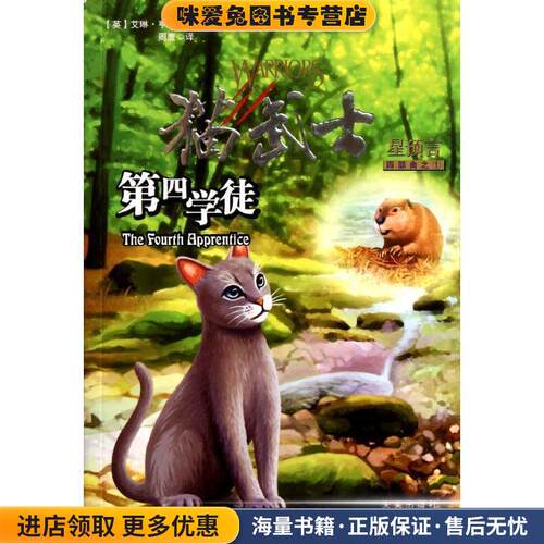 猫武士四部曲1 第四学徒(正版收藏品)(英)亨特　著,周鹰　译未来出版社9787541743160