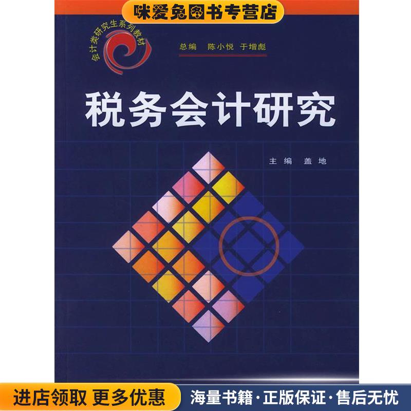 税务会计研究—会计类研究系列教材(正版收藏品)盖地 主编中国金融出版社9787504935519