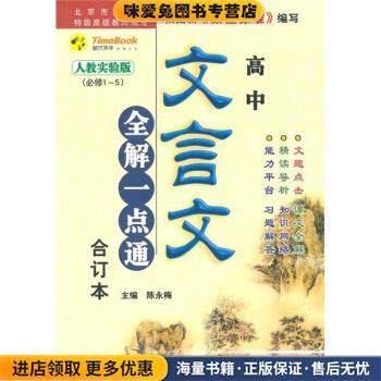 高中文言文全解一点通合订本(正版收藏品)陈永梅 编河北教育出版社9787543447523,书籍/杂志/报纸,中学教辅,淘宝优惠券,粉丝福利购,淘宝优惠卷