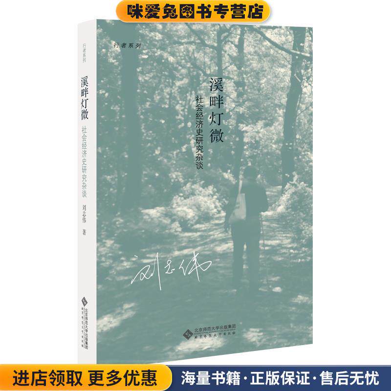 溪畔灯微—社会经济史研究杂谈(正版收藏品)刘志伟北京师范大学出版社9787303257881