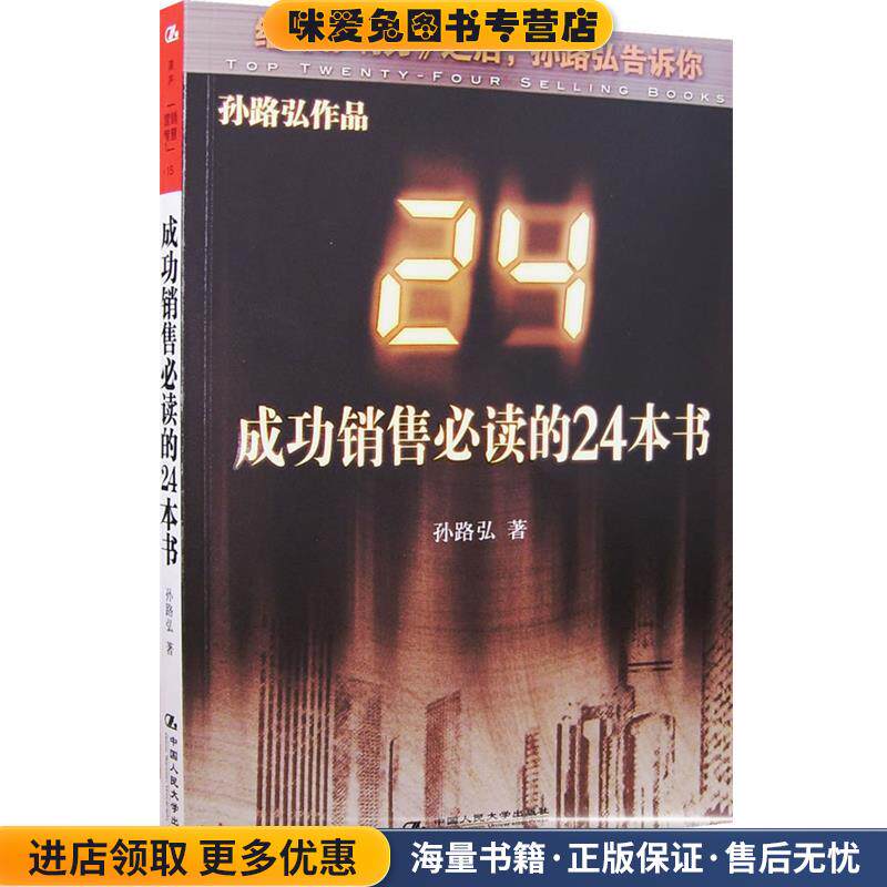 成功销售必读的24本书(正版收藏品)孙路弘中国人民大学出版社9787300079660