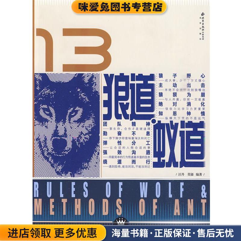 狼道蚁道(正版收藏品)汪丹,莫郁 编著北京出版社9787200069303
