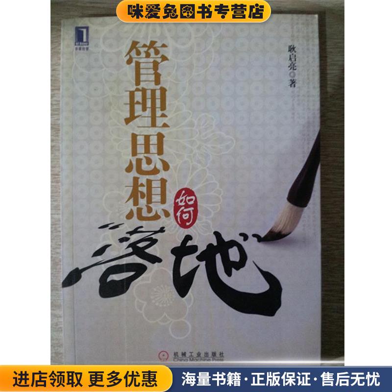 管理思想如何“落地”(正版收藏品)耿启亮　著机械工业出版社9787