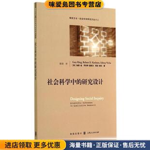 研究设计 King格致出版 正版 Gary 社9787543224261 收藏品 社会科学中