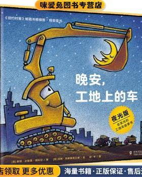 奇想国童眸图书出品：晚安，工地上的车(正版收藏品)[美]谢丽·达斯基·瑞科尔,[美]汤姆·利希藤黑尔徳海豚出版社9787511046246