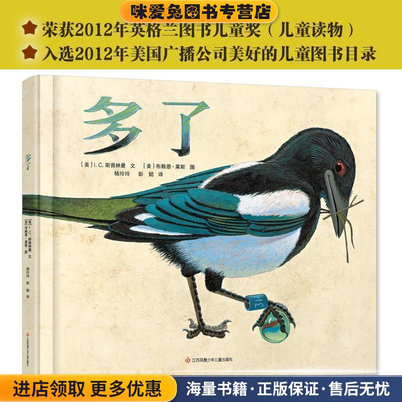 新版：多了(正版收藏品)[美]I.C.斯普林曼著[美]布莱恩·莱斯 绘江苏凤凰少年儿童出版社9787558416149