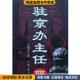 著作家出版 驻京办主任 王晓方 收藏品 社9787506351256 正版