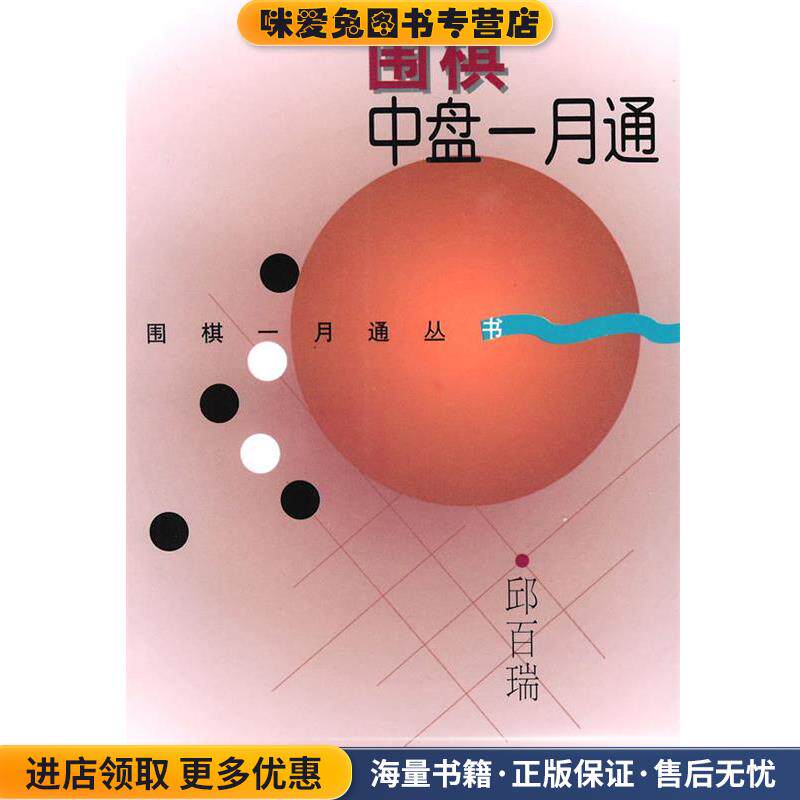 围棋中盘一月通(正版收藏品)邱百瑞 编著上海文化出版社9787805119571