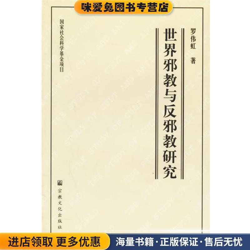 世界邪教与反邪教研究(正版收藏品)罗伟虹 著宗教文化出版社9787801234308