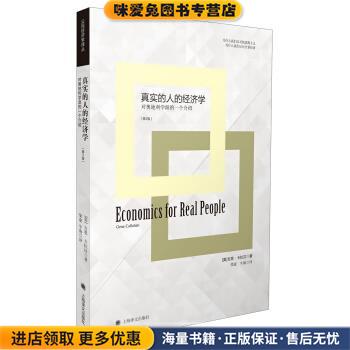 公民经济学译丛：真实的人的经济学(正版收藏品)[美]吉恩·卡拉汉（GeneCallahan）,梁豪,牛海上海译文出版社9787532761951