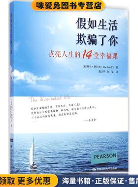 假如生活欺骗了你:点亮人生的14堂幸福课(正版收藏品)[美]阿贝·阿科夫(Abe Arkoff)中国人民大学出版社9787300200514