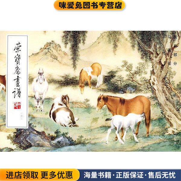 荣宝斋画谱141·画马部分(正版收藏品)马晋 绘荣宝斋出版社9787500306078