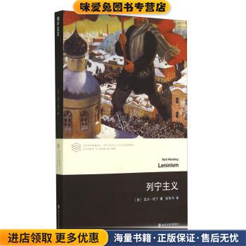 列宁主义(正版收藏品)[英] 尼尔·哈丁（Neil Harding） 著,张传平 译南京大学出版社9787305130779
