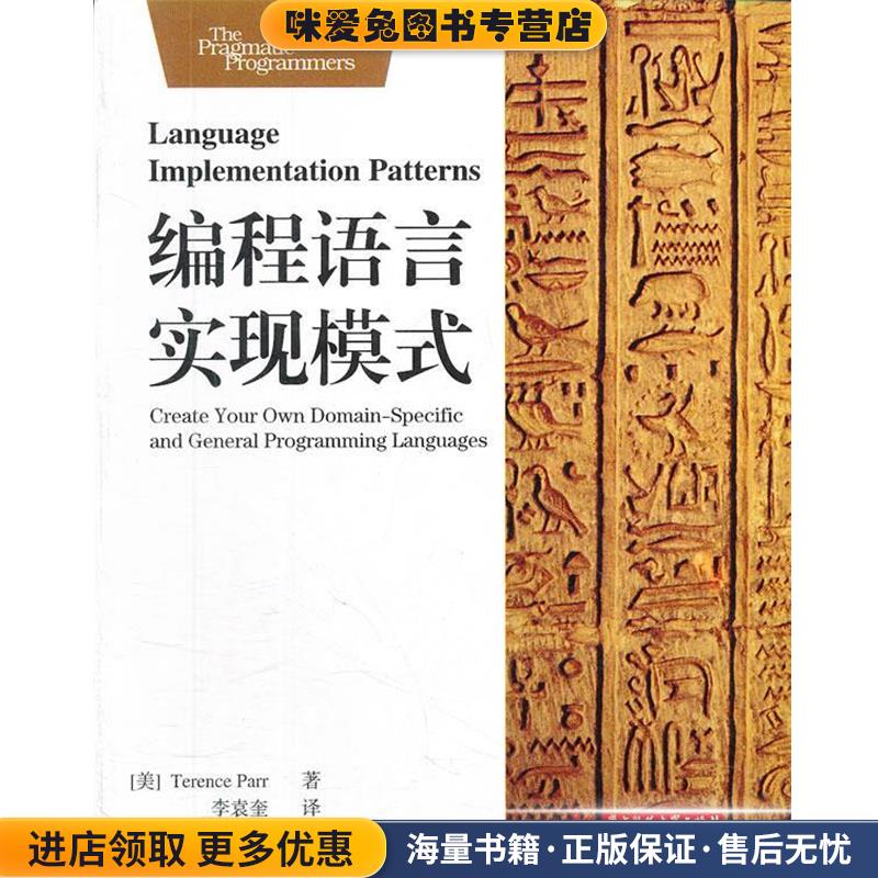 编程语言实现模式(正版收藏品)Terence Parr 著,李袁奎　译,尧飘海　审校华中科技大学出版社9787560977003