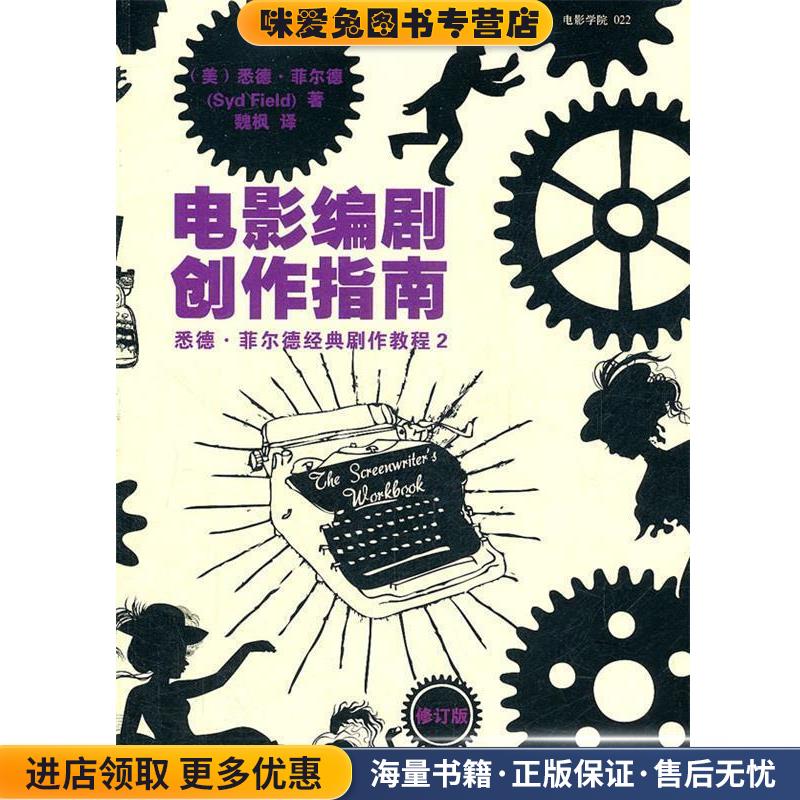 电影编剧创作指南--好莱坞编剧教学大师悉德·菲尔德全球热门剧作丛书(正版收藏品)(美)菲尔德　著,魏枫　译世界图书出版公司
