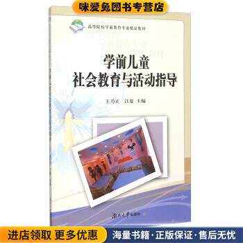 学前儿童社会教育与活动指导(正版收藏品)王乃正,江夏 编湖南大学出版社9787566709233