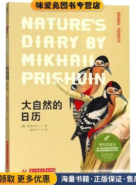大自然的日历(正版收藏品)普里什文华中科技大学出版社9787568037808