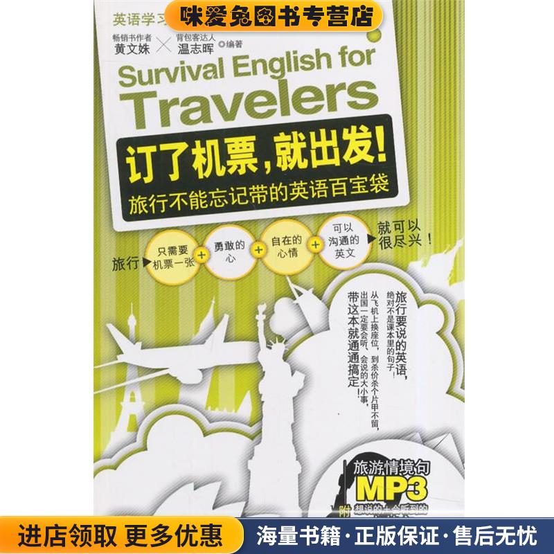 订了机票，就出发！旅行不能忘记带的英语百宝袋(正版收藏品)黄文姝,温志辉　编著旅游教育出版社9787563729722
