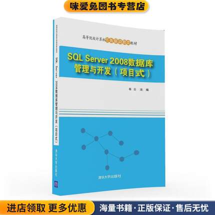 SQL Server 2008数据库管理与开发(正版收藏品)杨云清华大学出版社9787302434733
