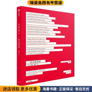 雷蒙·格诺中信出版 收藏品 社9787521712162 正版 一百万亿首诗