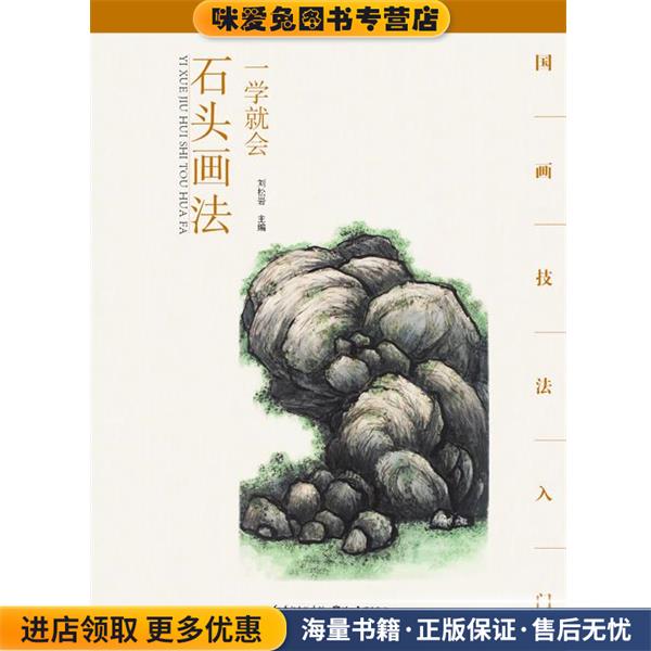 国画技法入门·一学就会·石头画法(正版收藏品)刘松岩湖北美术出版社9787539474489